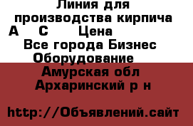 Линия для производства кирпича А300 С-2  › Цена ­ 7 000 000 - Все города Бизнес » Оборудование   . Амурская обл.,Архаринский р-н